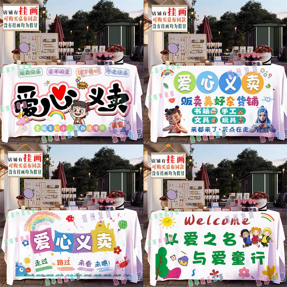 儿童义卖摆摊布跳蚤市场活动广告学校幼儿园爱心桌布装饰背景布