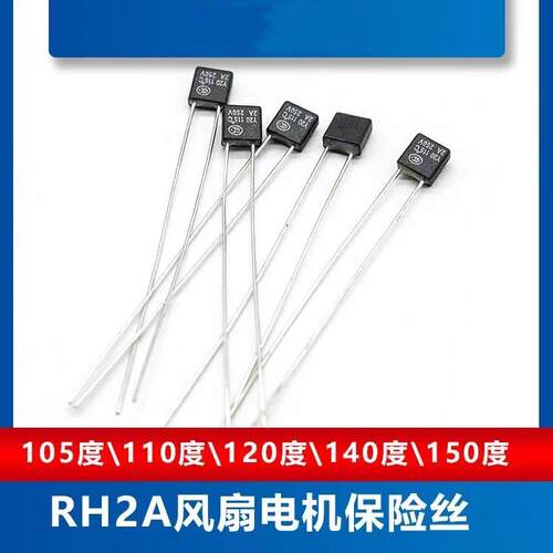 温度保险丝方块RH115/125/130/145度 风扇马达电机热熔断器2A250V