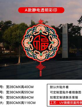玻璃门福字装饰橱窗过年软装墙贴