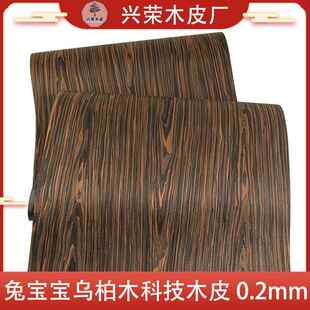 兴荣木皮兔宝宝科技乌柏木木皮装饰装修翻新家具音箱手工贴面实木