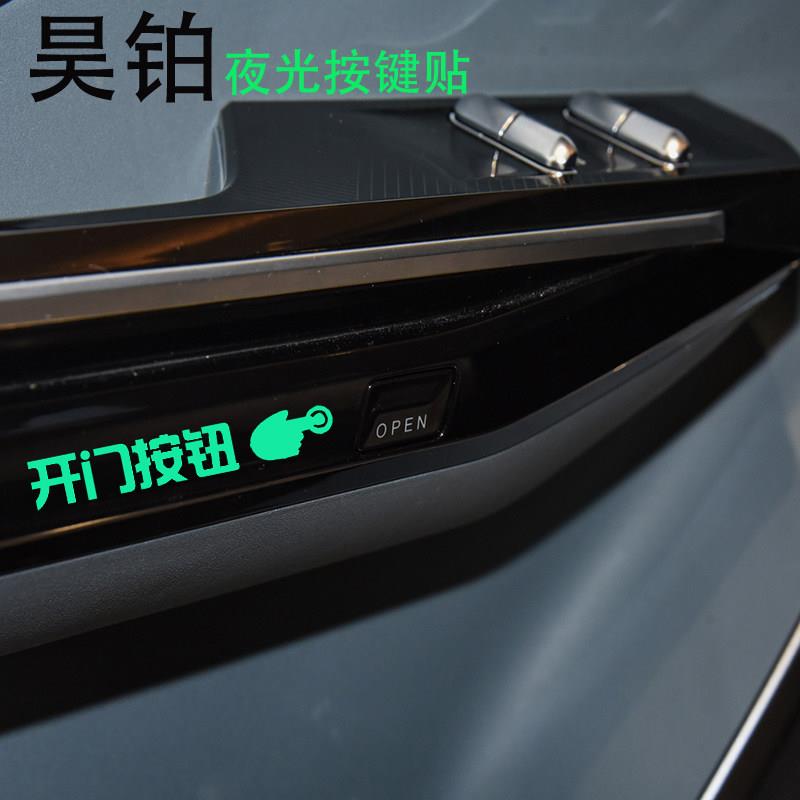 适用于昊铂车内开关按键告示贴纸车门开启按此关门萤光贴装饰警示