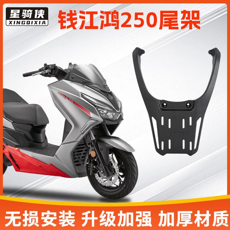 星骑侠钱江鸿FORT250尾架后备箱鸿250铝合金后货架机车尾箱支架
