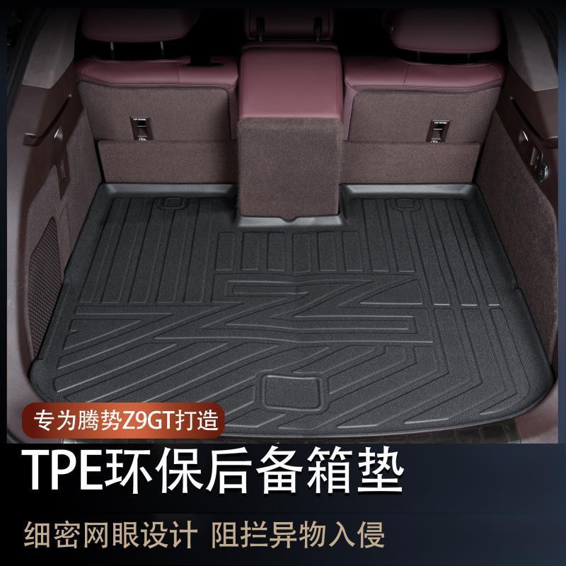 腾势z9gt后备箱垫z9汽车改装专用防滑防漏TPE尾箱垫内饰用品装饰