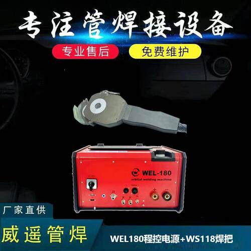 WS118焊把+WEL180程控焊接电源密封式自动焊接可焊直径38.1-114mm