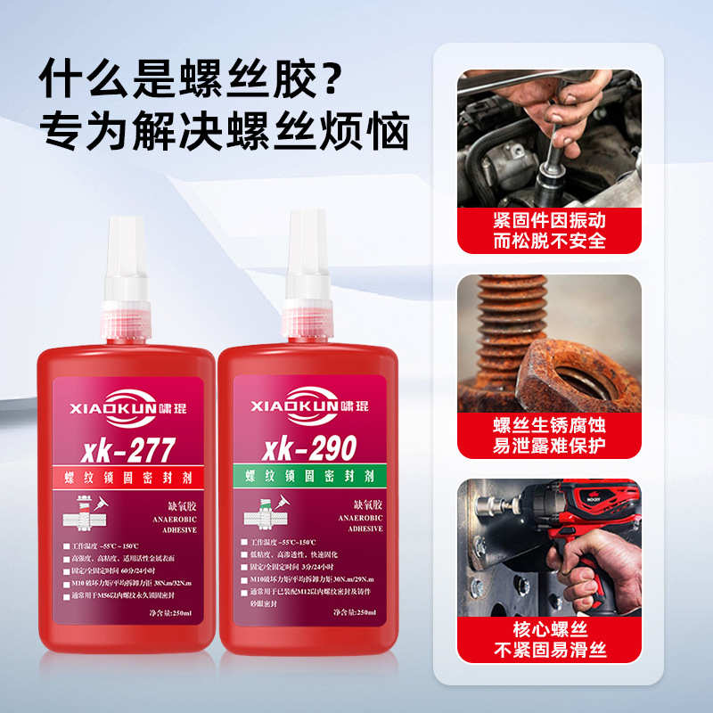 螺丝胶水243螺丝胶271螺纹金属液体胶锁固防松密封剂厌氧胶批发