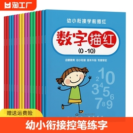 儿童数字描红本幼儿园幼小衔接控笔训练字帖学前班练字帖大班幼儿练习册全套中班入门拼音练字本贴练习写字一年级小学生初学者1-10