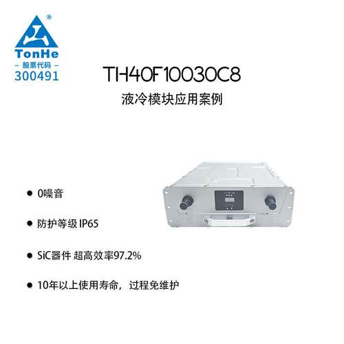 通合科技40kW液冷充电模块零噪音免维护公交场站专用直流设备