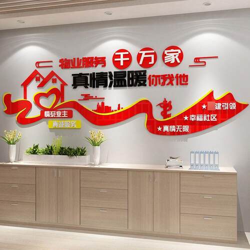 红色物业办公室文化墙面3d立体贴纸画装饰公司企业标语背景亚克力