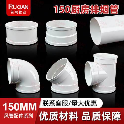 150uPVC风管 厨房排烟管新风管150弯头三通变径接头150变160弯头
