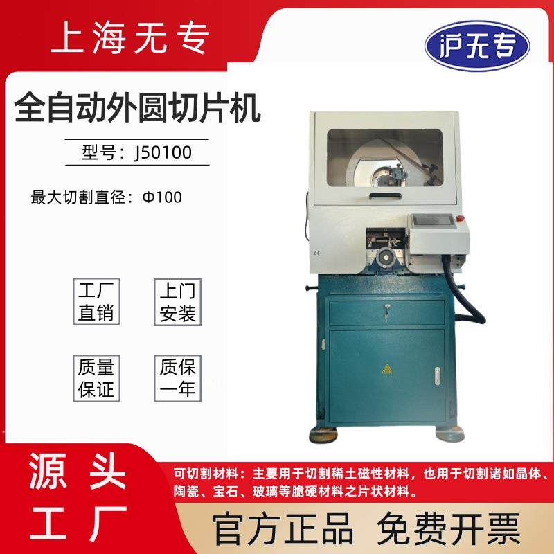 J50100C内圆切片机卧式内圆切割机磁铁磁材宝石光学玻璃陶瓷加工