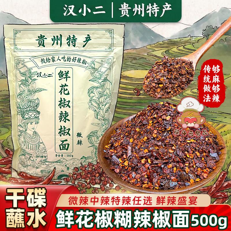 贵州特产汉小二鲜花椒辣椒面烧烤麻辣柴火糊辣椒蘸料干碟蘸水烙锅