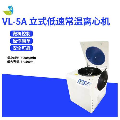 科研实验室低速冷冻离心机VL-5A离心机立式低速冷冻/常温离心机