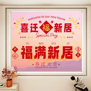 饰窗户贴贴纸静电贴家用厨房玻璃门贴大号超大窗花贴画 乔迁之喜装