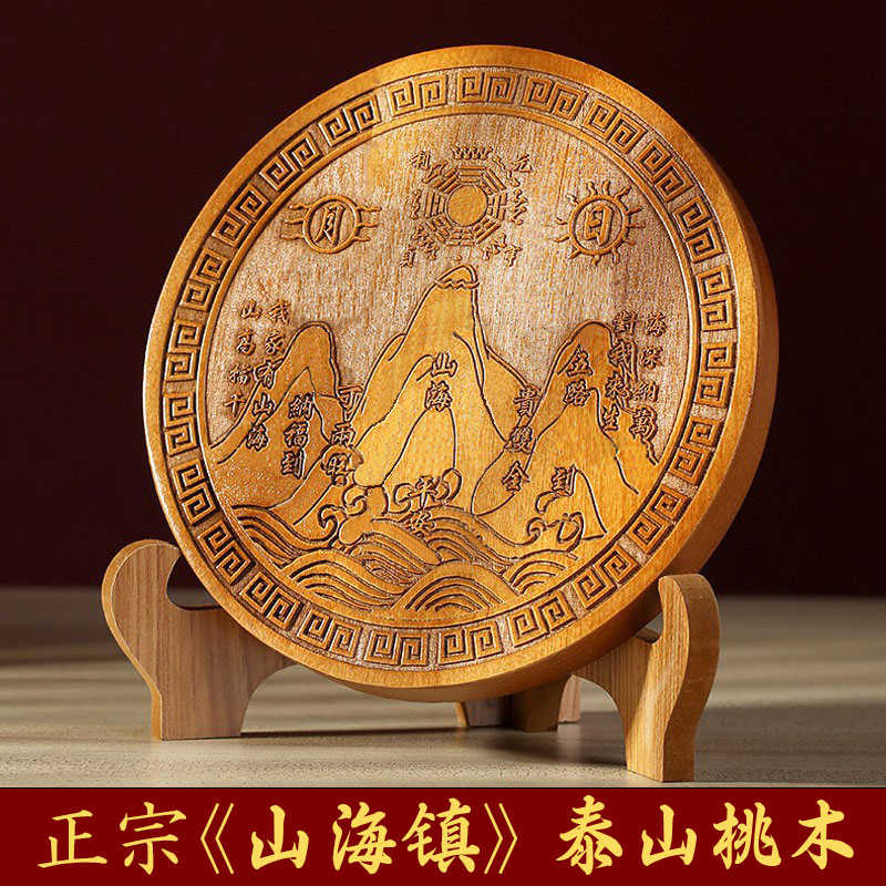 泰山桃木山海镇化解室外牌挂件风水盘摆件门贴房屋八卦创意饰八寸