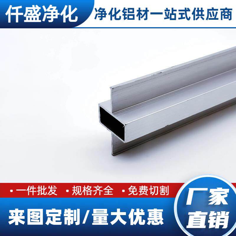 手工板吊顶手工板连接中字铝吊顶型材中字吊梁净化板内嵌式铝型材