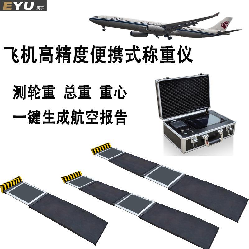 飞机高精度无线便携式称重仪重心质心测量轮轴重检测装置设备系统