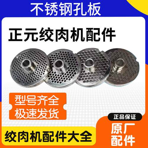 正元绞肉机网筛12s22s32s打肉绞肉机不锈钢孔板篦子原厂正品配件