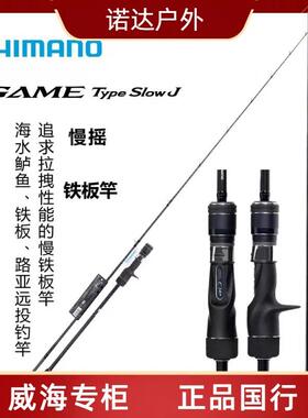 SHIMAN0禧马诺GAMETYPESLOWJ/LJ慢摇轻型铁板海钓船钓铁板竿