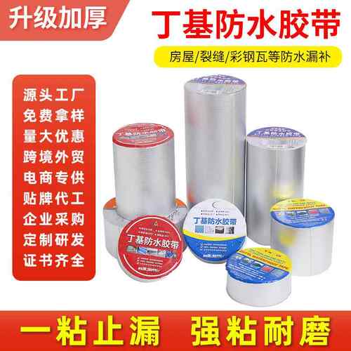 丁基防水胶带加厚铝箔自粘防水卷材防腐蚀高粘裂缝修补屋顶防漏贴