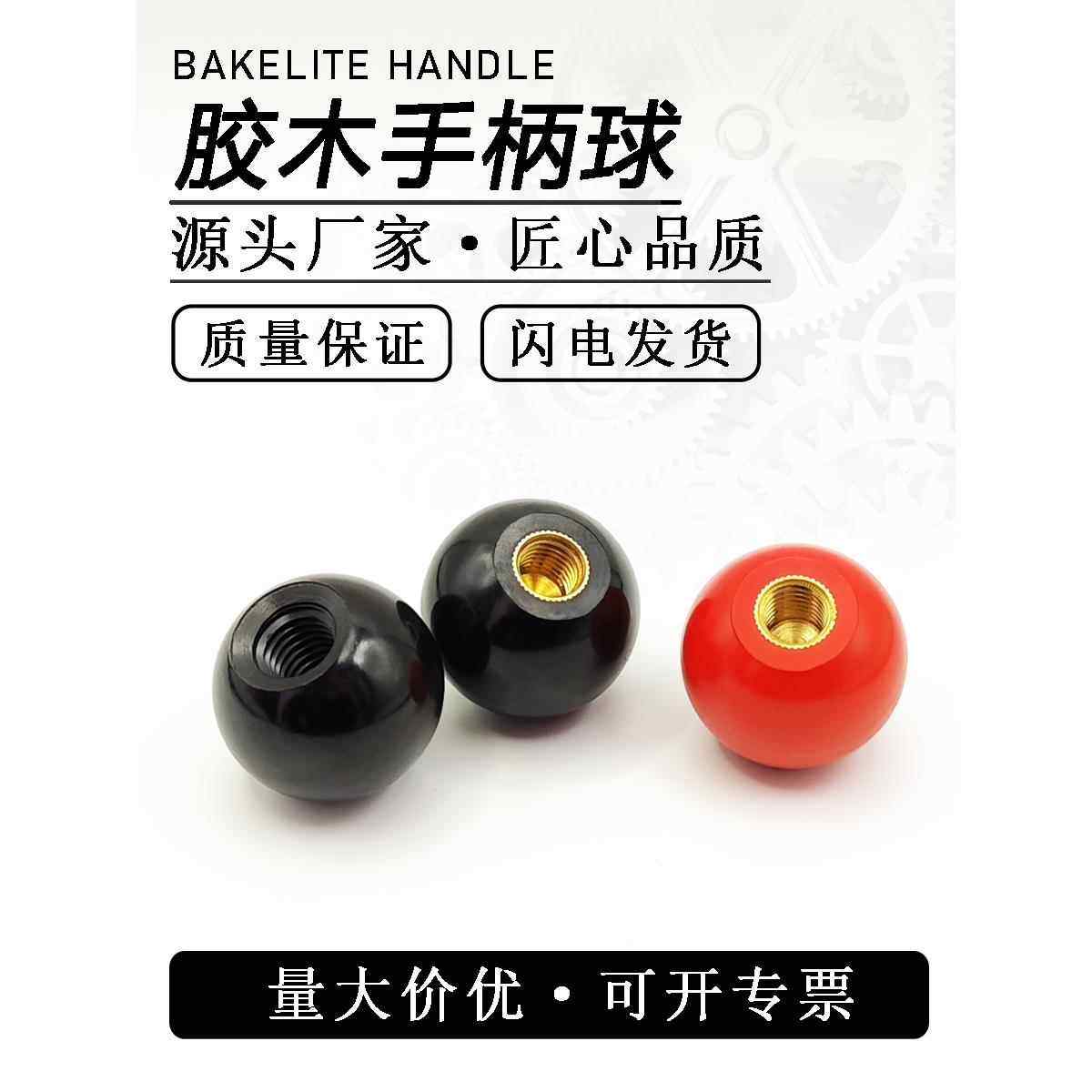 胶木球手球手柄球胶木圆球手柄圆球铜芯手轮手柄球胶木手球黑红球