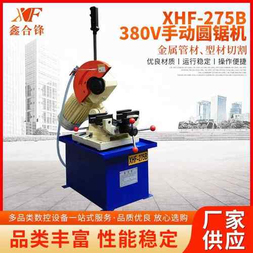 液压圆锯机XHF-275B-80V手动圆锯机高速下料无毛刺动切管机设备