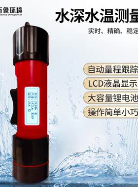 便携一体式水温水深测量仪手持式河流湖泊水库水文水位深度探测仪