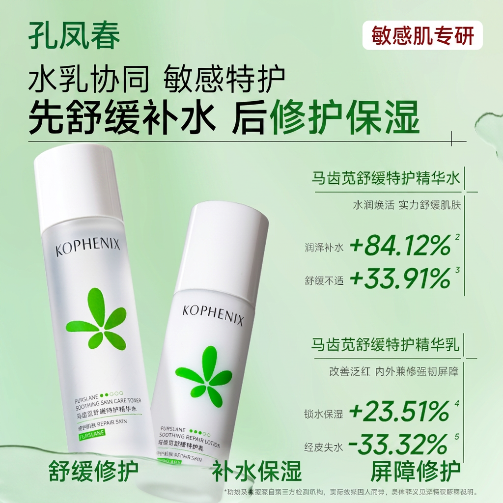 孔凤春马齿苋特护水乳套装敏感肌舒缓补水保湿修护肌肤屏障护肤品