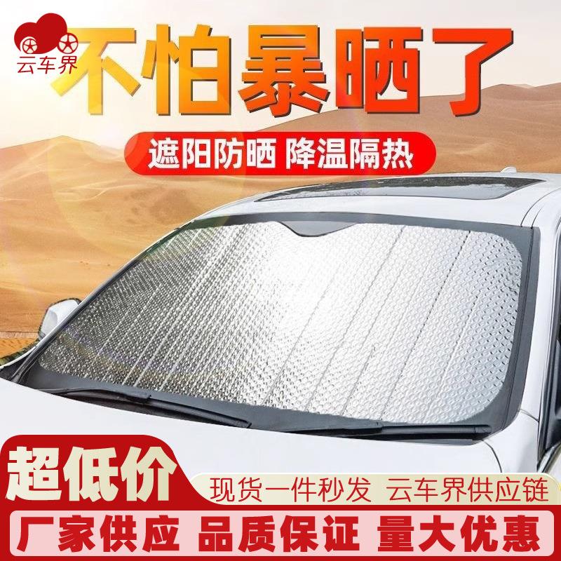 汽车遮阳挡 车载铝箔遮光太阳挡suv轿车隔热 防晒反光避光