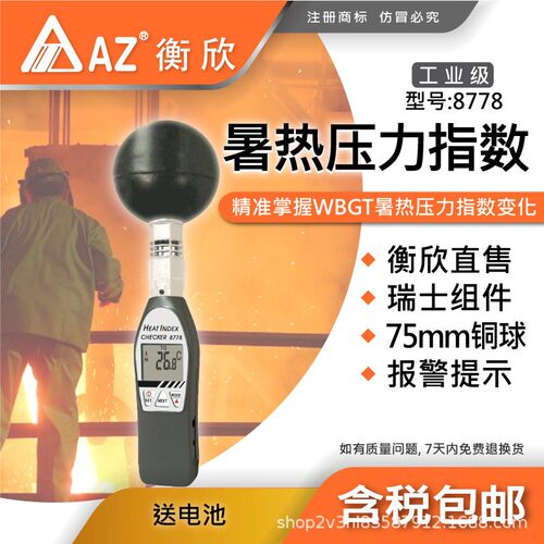 AZ8778手持式黑球温度计 AZ-8778 WBGT热指数测试仪 台湾衡欣