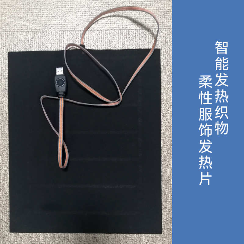 远红外石墨烯发热织物GWARM-S3025B柔性服饰发热片 智能发热织物