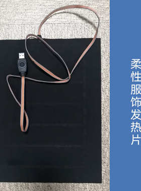 远红外石墨烯发热织物GWARM-S3025B柔性服饰发热片 智能发热织物