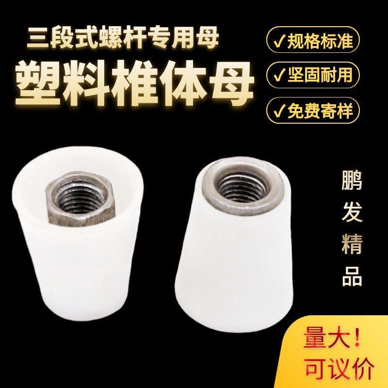三段式止水螺杆连接锥形螺母国标塑料椎体螺母防水塑料椎体母