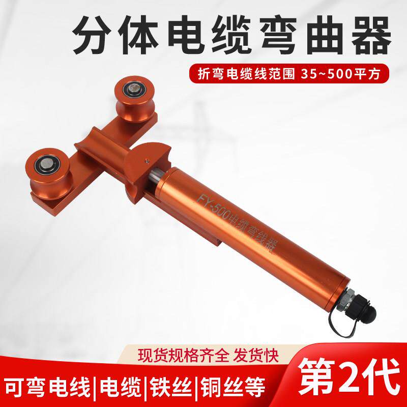 电缆弯曲器折弯器两件式液压线缆弯曲器500mm平方CCD电缆折弯机