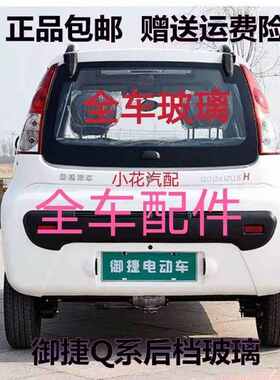 御捷Q5SQ5Q6GDG4后挡风玻璃后门玻璃前挡风玻璃车窗玻璃