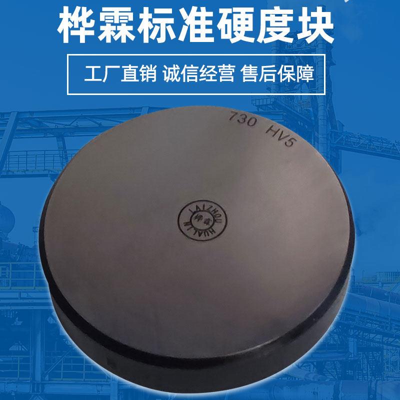 洛氏硬度块HRA/HRB/HRC洛氏硬度计标准测试块布氏硬度块