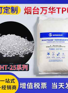 TPU烟台万华WHT-25系列聚氨脂弹性体耐磨电线电缆级通用级原料