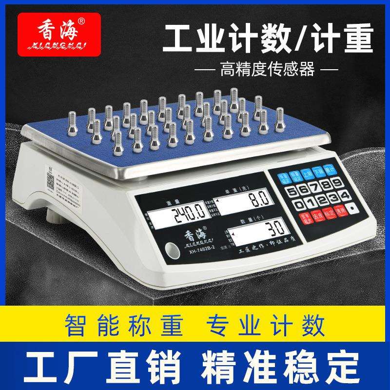 香海计数秤电子秤0.1g商用精准克称高精度工业称重台秤计数称0kg
