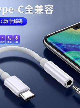 TPC数字解码手机耳机TypeC转换线3.5mm耳机音频线DAC转接头器