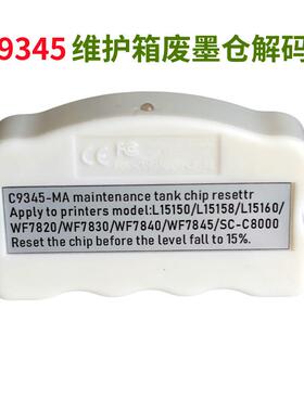 C9345废墨盒 WF7830/ 7840 7845 L8168 L8188废墨仓 维护箱解码器