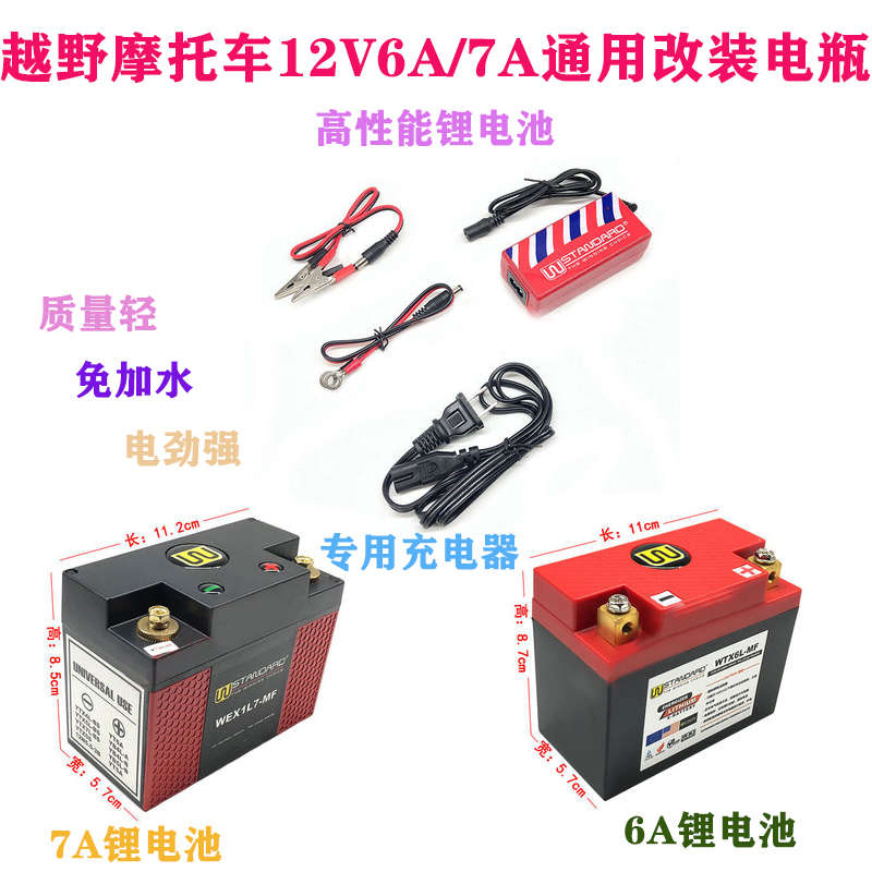 巧格迅鹰踏板波速尔华洋越野摩托车12V6A/7A通用改装电瓶W锂电池