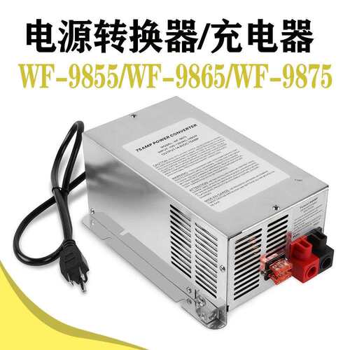 WF-9855-AD-55WF-986565AWF-9875-MBA房车RV电源转换器充电器