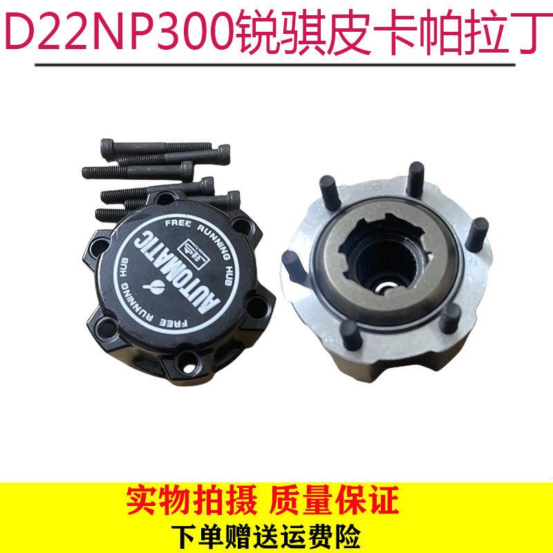 郑州东风锐骐皮卡D22 NP300前轮离合器帕拉丁前轮轴头锁加力盖