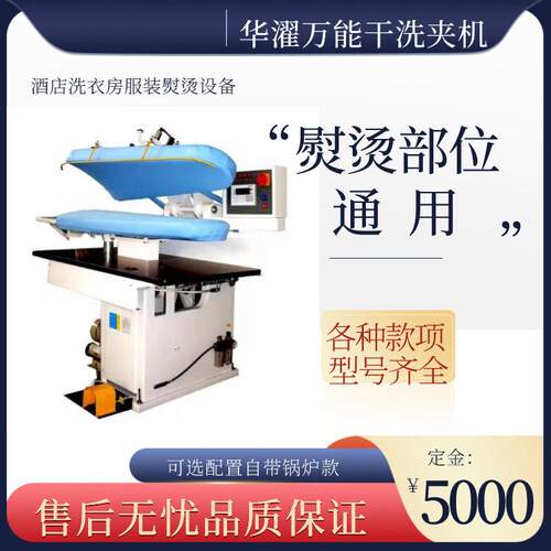 洗衣房设备服装熨烫后整理各部位定型自动万能干洗夹烫机全自动