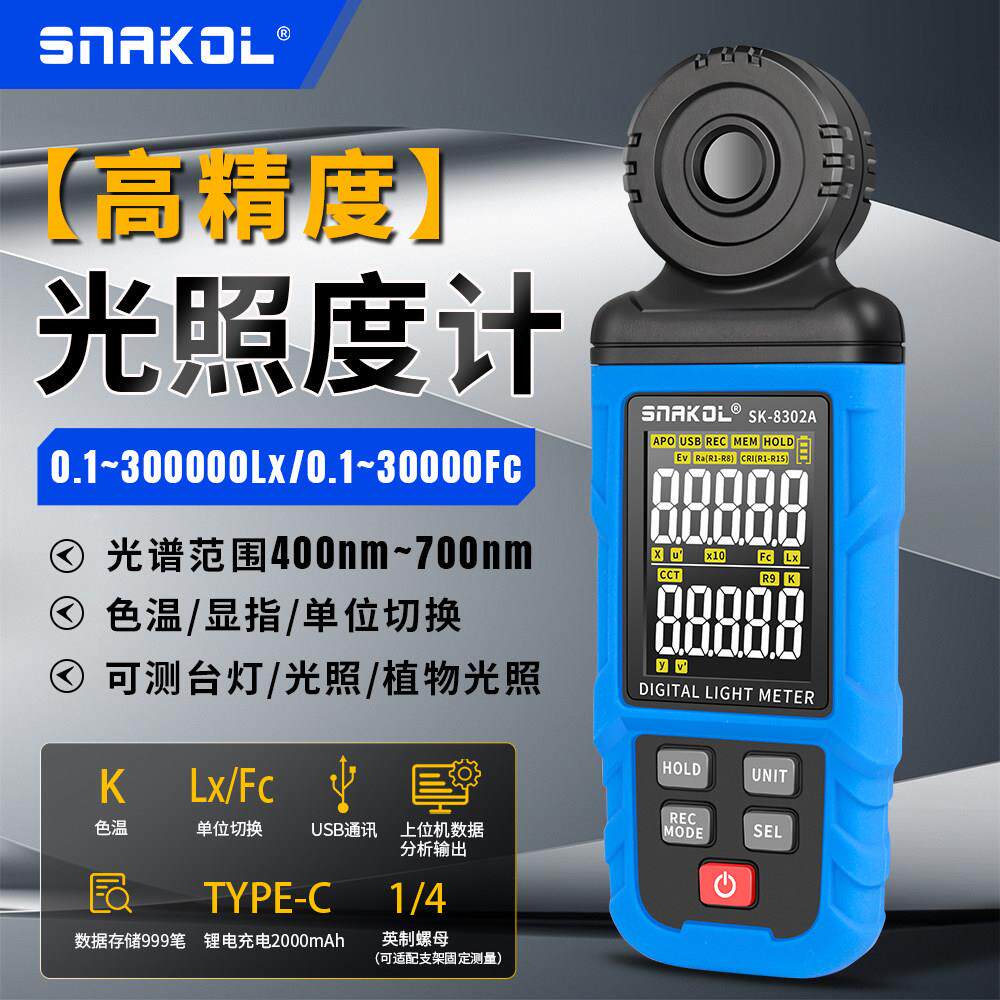 斯耐科SK-8302A数字光谱照度计高精度色温显指检测仪植物光照台灯