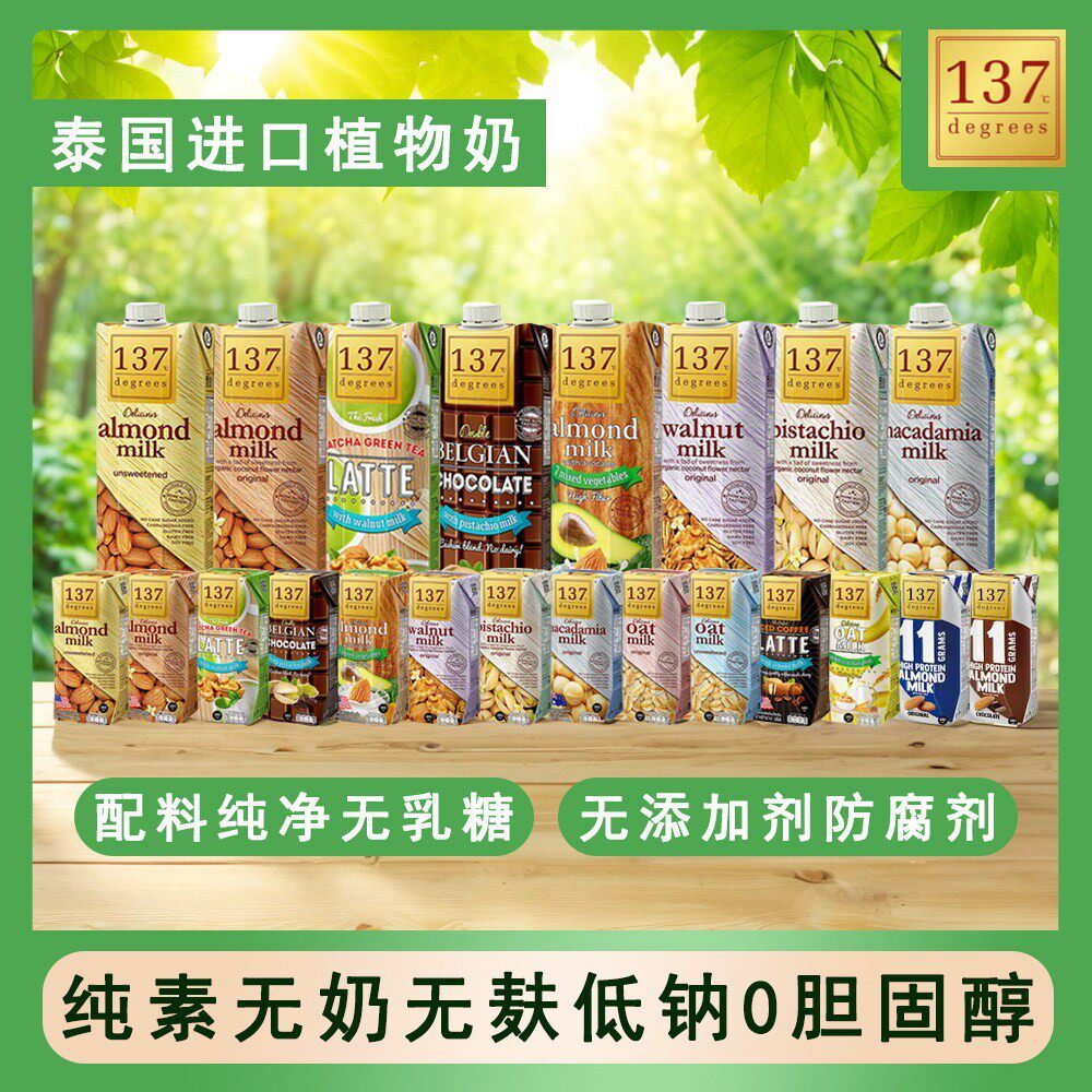 泰国进口137℃ Degrees植物蛋白饮料纯素0奶杏仁燕麦核桃开心果奶