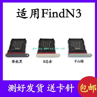 适用於OPPO Find N3卡托卡槽 PHN110插卡拖 手机sim卡座 电话卡套