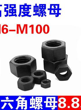 8.8级高强度螺母外六角螺帽螺丝母发黑淬火M8M10M12M14M16M20M100