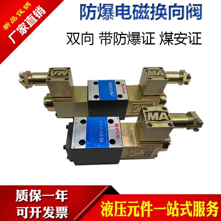 防爆电磁换向阀34GDEO-H10B-T34GDEY-H10B-T24GDEY-H10B-T矿用