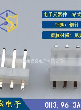 晶盛 CH3.96端子 CH3.96-3P透明乳白色靠背直插针座