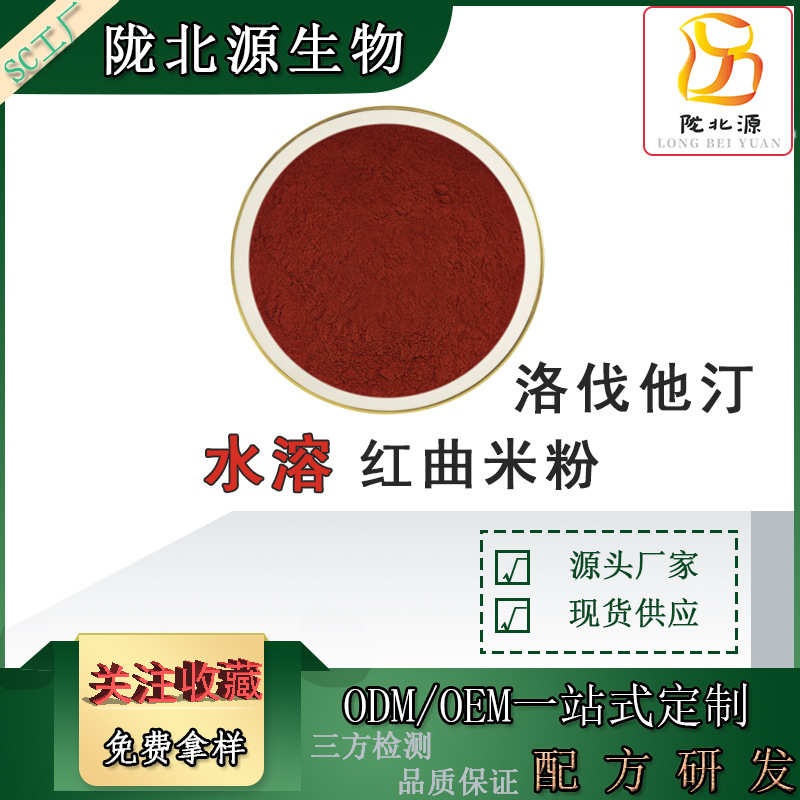 红曲米粉99% 洛伐他丁5% 水溶红曲米粉 红曲米提取物 1kg起订